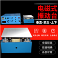 單垂直電磁式振動臺